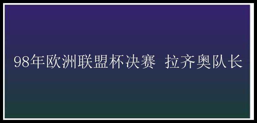 98年欧洲联盟杯决赛 拉齐奥队长