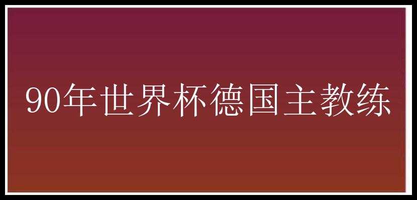 90年世界杯德国主教练