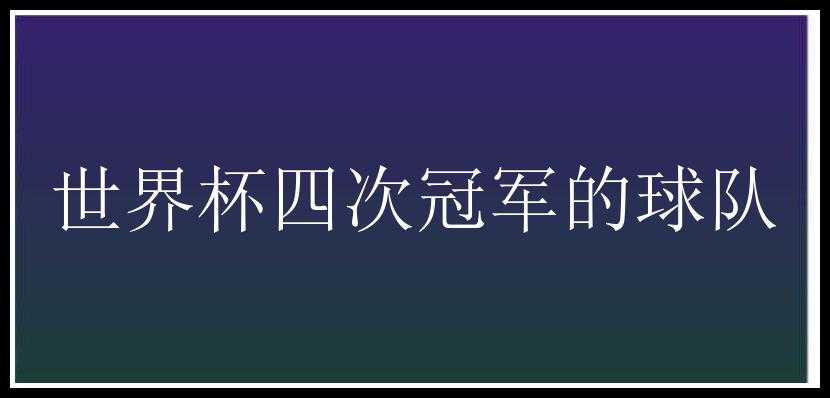 世界杯四次冠军的球队