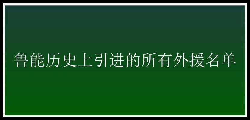 鲁能历史上引进的所有外援名单