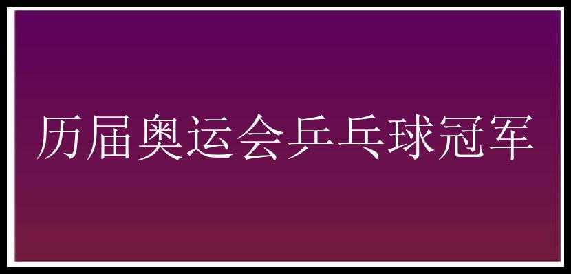 历届奥运会乒乓球冠军