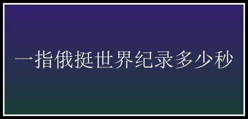 一指俄挺世界纪录多少秒