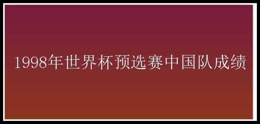 1998年世界杯预选赛中国队成绩