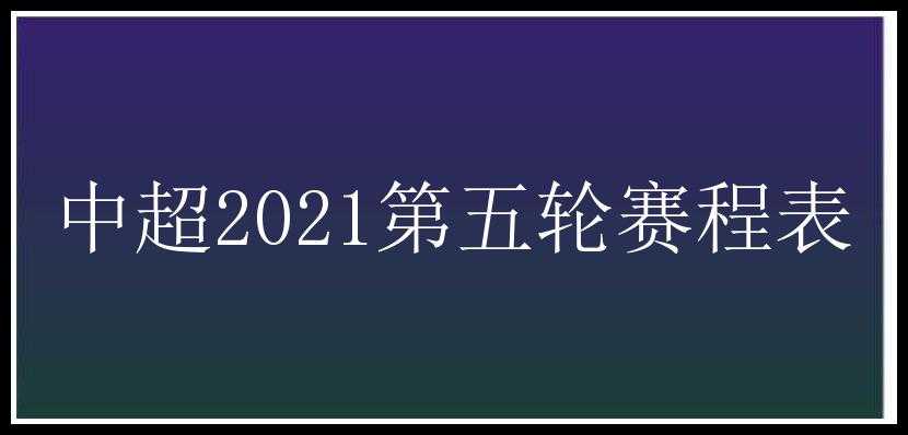 中超2021第五轮赛程表