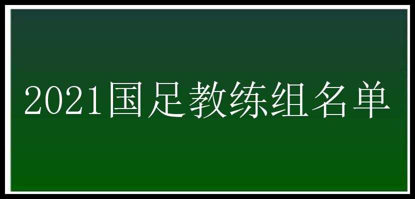 2021国足教练组名单