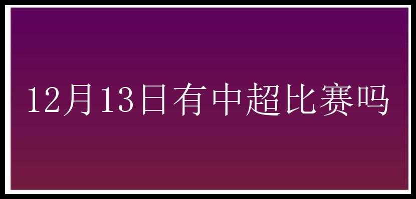 12月13日有中超比赛吗