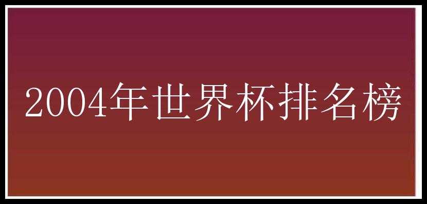 2004年世界杯排名榜