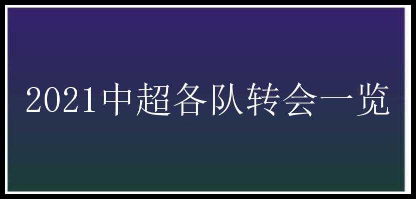 2021中超各队转会一览