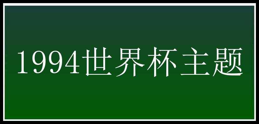 1994世界杯主题