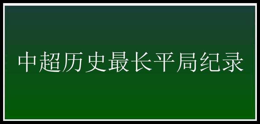 中超历史最长平局纪录