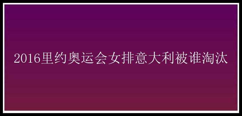 2016里约奥运会女排意大利被谁淘汰