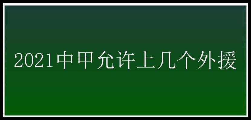 2021中甲允许上几个外援