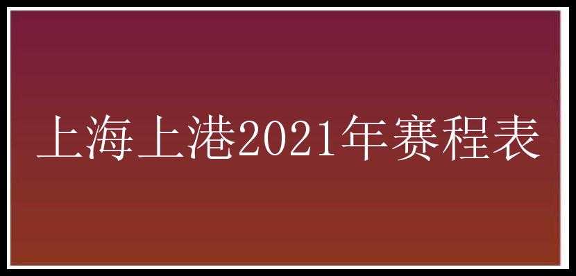 上海上港2021年赛程表