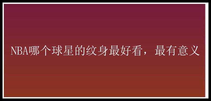 NBA哪个球星的纹身最好看，最有意义