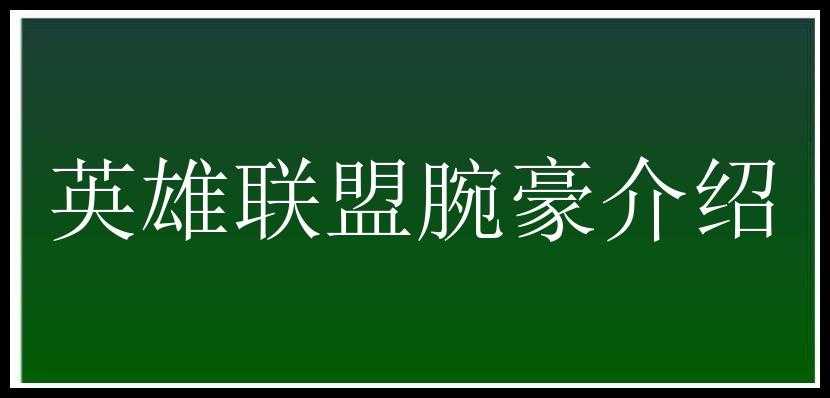 英雄联盟腕豪介绍