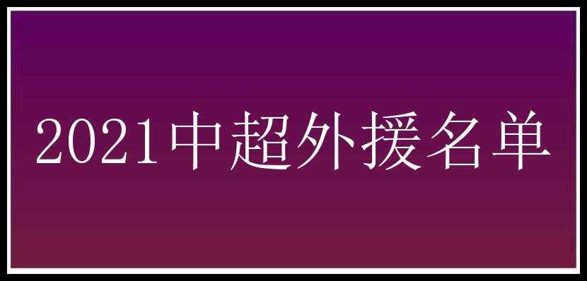 2021中超外援名单