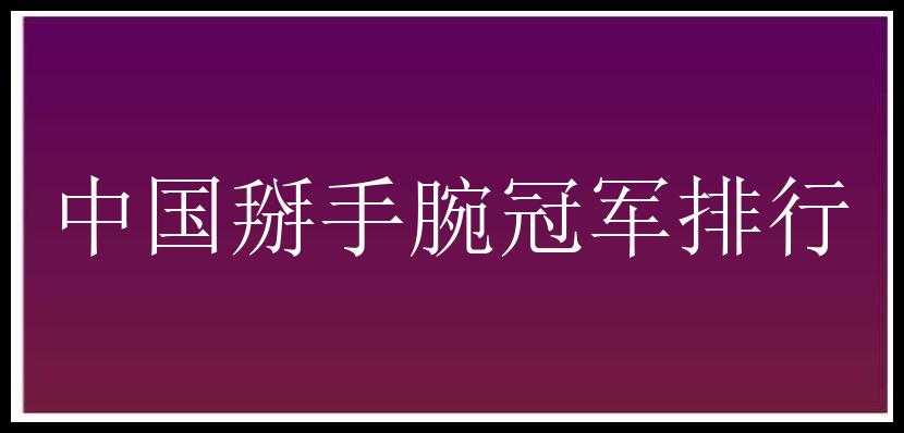 中国掰手腕冠军排行