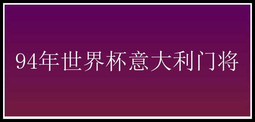 94年世界杯意大利门将