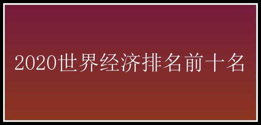 2020世界经济排名前十名