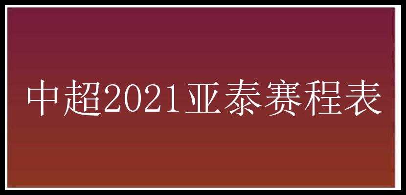 中超2021亚泰赛程表