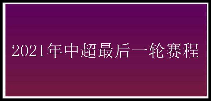 2021年中超最后一轮赛程