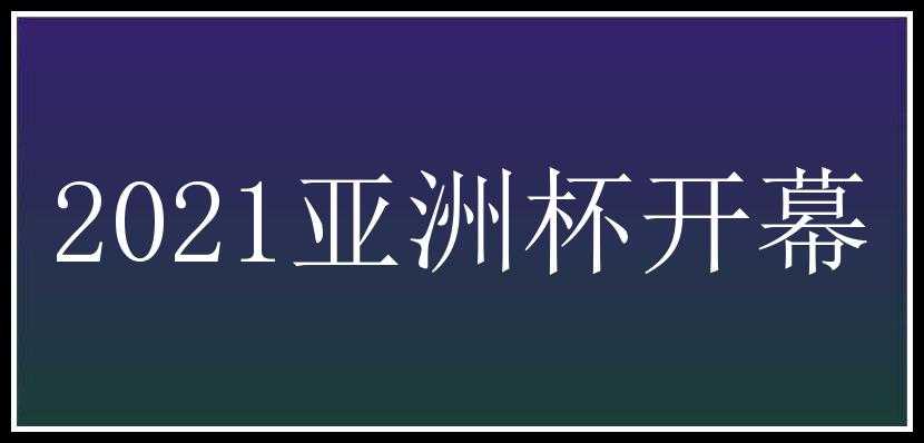 2021亚洲杯开幕