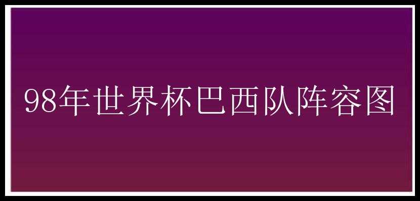 98年世界杯巴西队阵容图