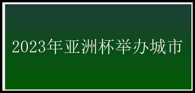 2023年亚洲杯举办城市