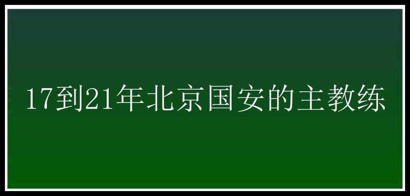 17到21年北京国安的主教练