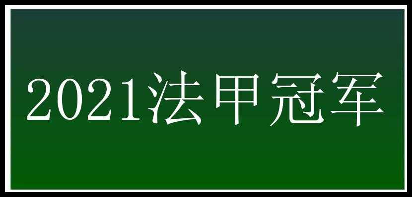 2021法甲冠军