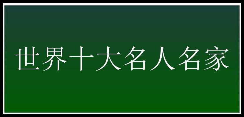 世界十大名人名家