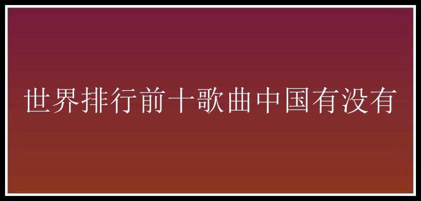 世界排行前十歌曲中国有没有