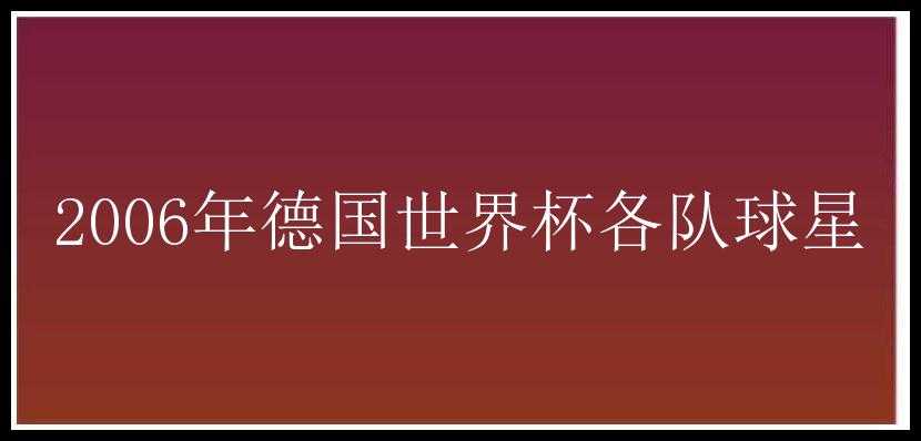 2006年德国世界杯各队球星