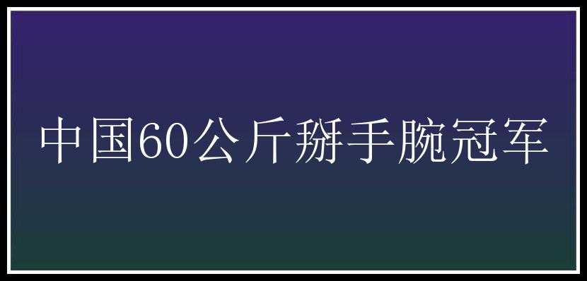 中国60公斤掰手腕冠军