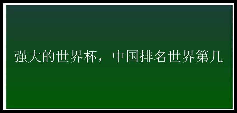 强大的世界杯，中国排名世界第几