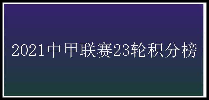 2021中甲联赛23轮积分榜