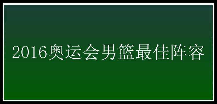 2016奥运会男篮最佳阵容