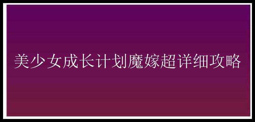 美少女成长计划魔嫁超详细攻略