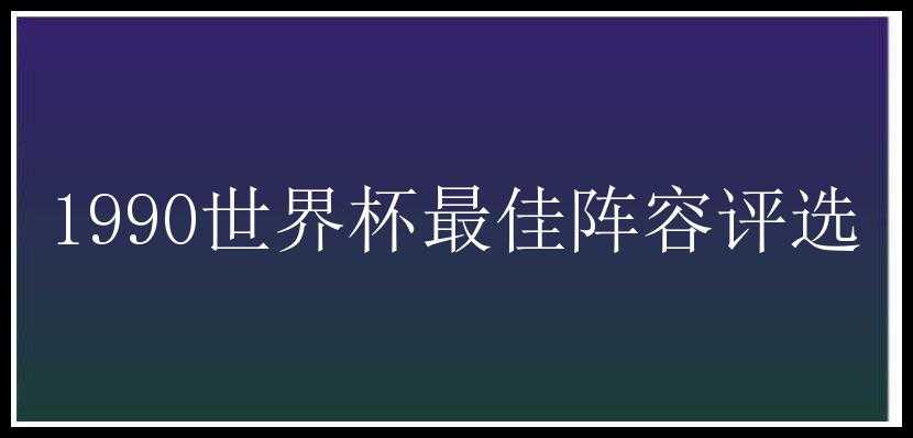 1990世界杯最佳阵容评选