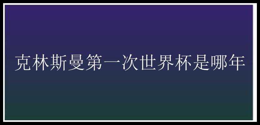 克林斯曼第一次世界杯是哪年