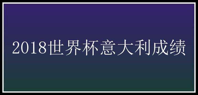 2018世界杯意大利成绩