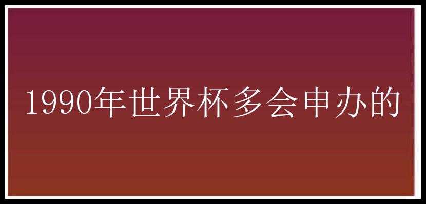 1990年世界杯多会申办的