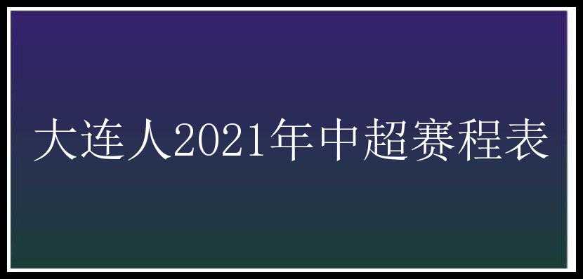 大连人2021年中超赛程表