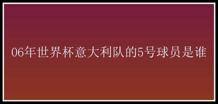 06年世界杯意大利队的5号球员是谁