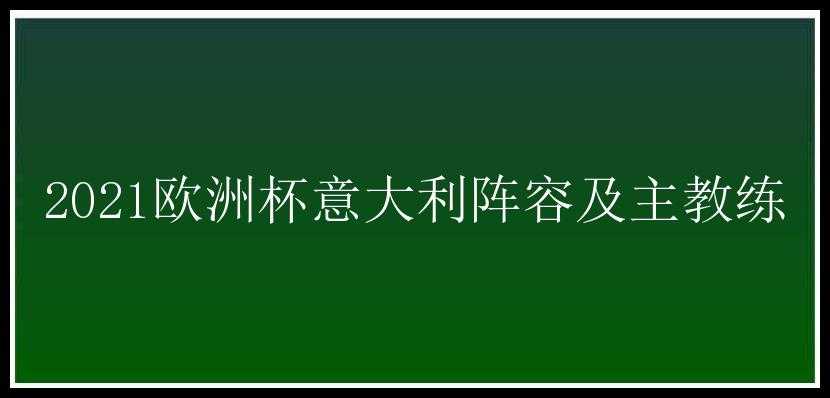 2021欧洲杯意大利阵容及主教练