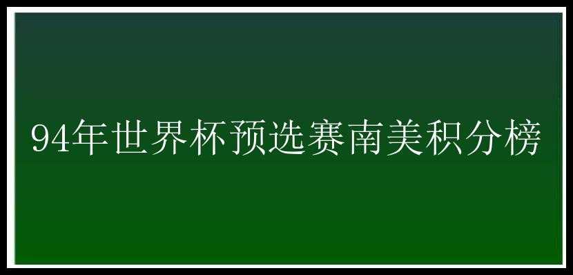 94年世界杯预选赛南美积分榜