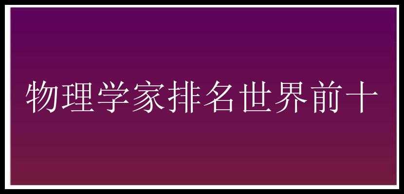 物理学家排名世界前十