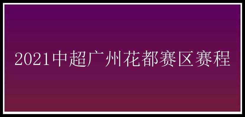 2021中超广州花都赛区赛程