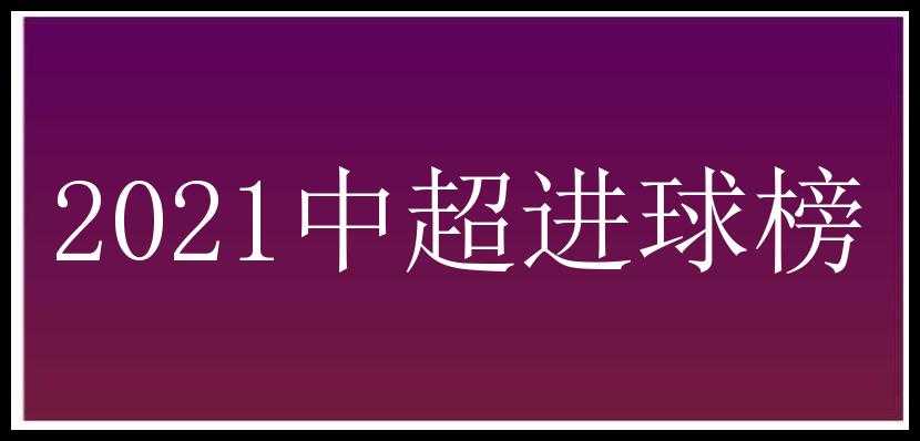 2021中超进球榜