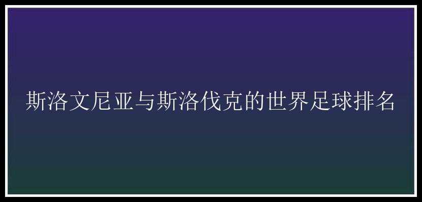 斯洛文尼亚与斯洛伐克的世界足球排名